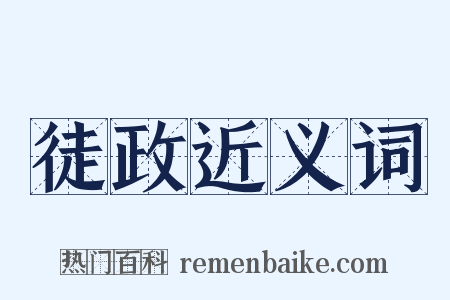 徒政近义词是什么意思的图片